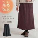 【数量限定!再入荷】【日本製】 ふわり柔らか あったか 裏起毛 スカート 母の日 レディース 70代 シニア ミセス ファッション 婦人服 ホームウェア ゆった...