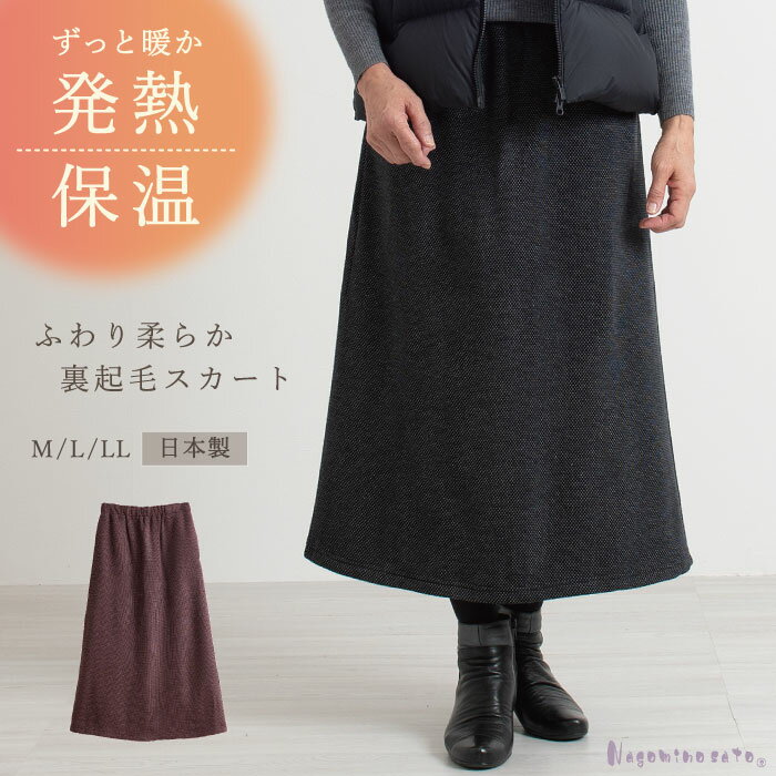 【日本製】 ふわり柔らか あったか 裏起毛 スカート レディース 70代 シニア ミセス ファッション 婦人服 ホームウェア ゆったり 秋 冬 おばあちゃん ソリストヒート ティ三アン 発熱素材のサムネイル