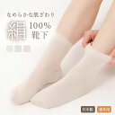 【日本製】 シルク 絹 100% 靴下 母の日 レディース 婦人用 女性用 天然素材 サステナブル ショート丈 ソックス 冷え対策 ゆったり敬老の日 プレゼント ギフト 高齢者 シニア 介護