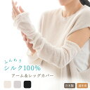 【日本製】ふんわり シルク100% アームカバー&レッグウォーマー 60cm丈 ロング丈 母の日 絹 フリーサイズ レディース 防寒 冷え取り 冷え対策 冷房対...