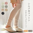 【日本製】 シルク&コットン レッグウォーマー 52cm丈 母の日 レディース メンズ 男女兼用 絹 綿 防寒 冷え取り 冷え対策 冷房対策 敬老の日プレゼント...