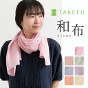 TAKEFU 和布 なごみぬの 竹布 ガーゼストール 母の日 春 夏 秋お母さん 誕生日 女性 プレゼント ギフト 自然素材 おしゃれ 通年 UVカット 紫外線対策 冷え対策 ショール マフラー ナファ生活研究所 たけふ 抗菌 消臭