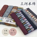 【送料無料】 三河木綿 蒲郡 はぎれセット 4枚 50cm 7枚 30cm 母の日 和柄 和風 生地 布 はぎれ 端切れ カットクロス 手芸 手作り ハンドメイ...