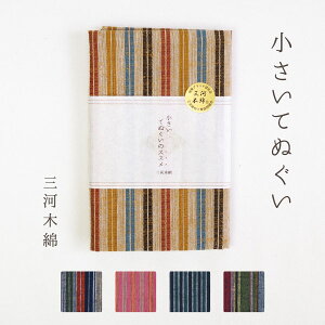 【日本製】 三河木綿 小さいてぬぐい 手ぬぐい 和雑貨 ハンカチ タオル 綿 縞 ストライプ 和柄 和風 和モダン おしゃれ かわいい 母の日 プレゼント ギフト ラッピング 外国 お土産 誕生日 記念品 ノベルティ 大口 小さいサイズ