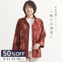 【SALE対象品 / 期間限定50%OFF】【アウトレット/日本製】 和柄 スタンドカラー 木綿 ジャケット 母の日 レディース 50代 60代 70代 ミセス...