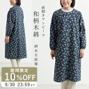【敬老の日ギフト/期間限定SALE10%OFF/9月30日まで】【日本製】 和柄木綿プリント ワンピース和柄木綿ワンピース 母の日 レディース ゆったり 前開き...