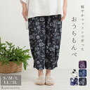 【日本製】 軽やか コットン おうち もんぺ 母の日 リップル 綿100% 股下58cm 低身長さん 花柄 ボタニカル柄 ズボン ゆったり 大きいサイズ シニア 60代 70代 80代おしゃれ ホームウエア 家着 おうち着 快適 ミセス 婦人服