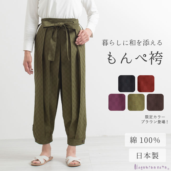 【新色／再入荷／日本製】 おしゃれ もんぺ袴 無地調 母の日 レディース 女性用 袴式 春 夏 秋 もんぺ ..