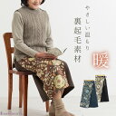 【アウトレット/日本製】 裏起毛 和柄 あったか スカート 母の日 レディース 60代 70代 ミセス ファッション 婦人服 ゆったり 和風 大きいサイズ 秋 ...
