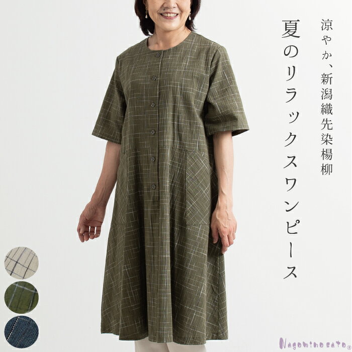 【在庫限り/日本製】 新潟織先染 ワンピース レディース ミセス 母の日 50代 60代 70代 ファッション 春 夏 秋 ロング丈 半袖 格子柄 ゆったり 大...