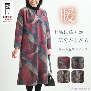 【日本製】 ウール混 ゆったり あったか ワンピース レディース ミセス ファッション 秋 冬 婦人服 ロングワンピース 大きいサイズ おしゃれ 前開き 前ファスナー 50代 60代 70代 母 おばあちゃん プレゼント ギフト