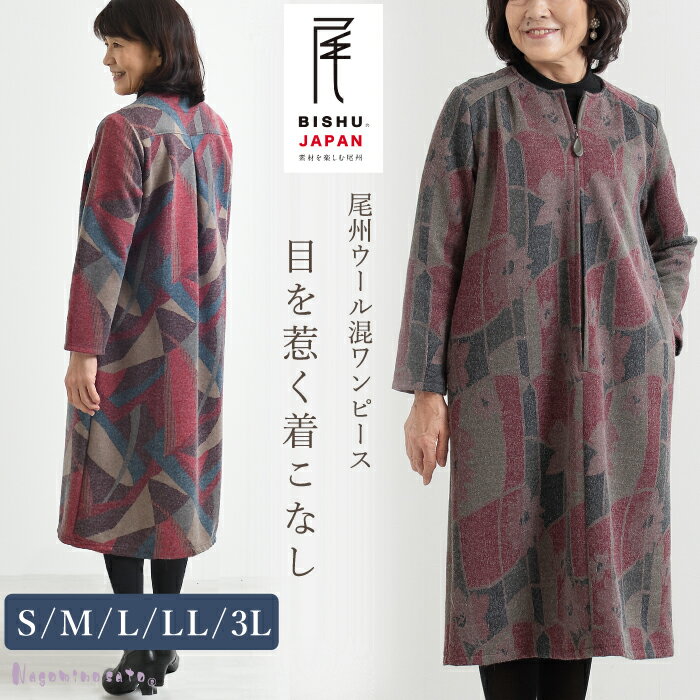 【日本製】 尾州ウール混 ゆったり あったか ワンピース 母の日 レディース ミセス 婦人服 60代 70代 80代 シニア ファッション 尾州 尾州織 ウール...