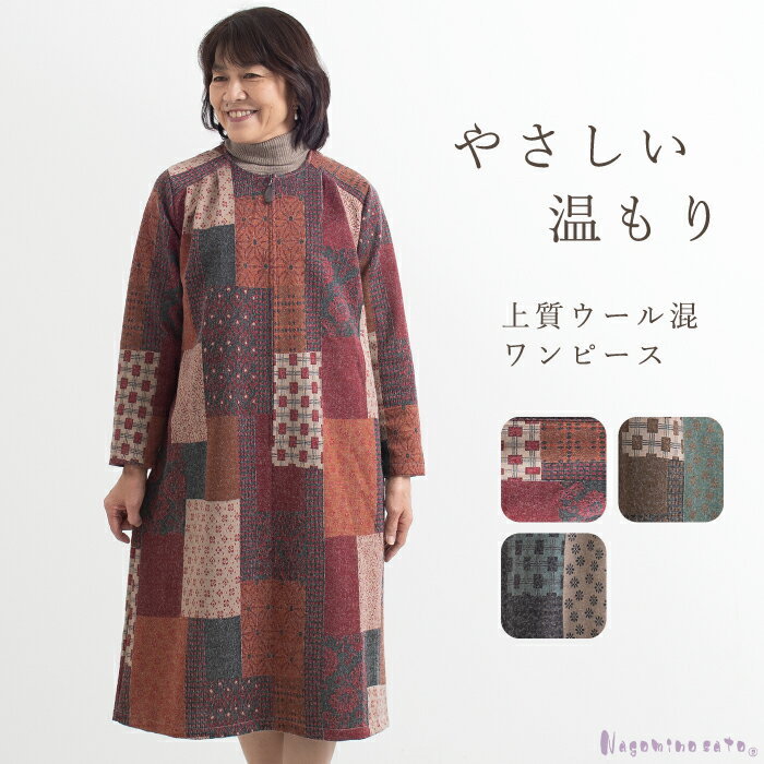 【日本製】 ウール混 ゆったり あったか ワンピース レディース 50代 60代 70代 ミセス ファッション 婦人服 大きいサイズ おしゃれ 秋 冬 お母さん おばあちゃん プレゼント ギフト 敬老の日