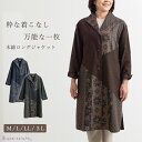 【日本製】 和柄 切替 ロング ジャケット 母の日 レディース 50代 60代 ミセス ファッション 婦人服 大きいサイズ ゆったり おしゃれ 和風 綿100％ 春 秋 母 服 プレゼント ギフト 母の日