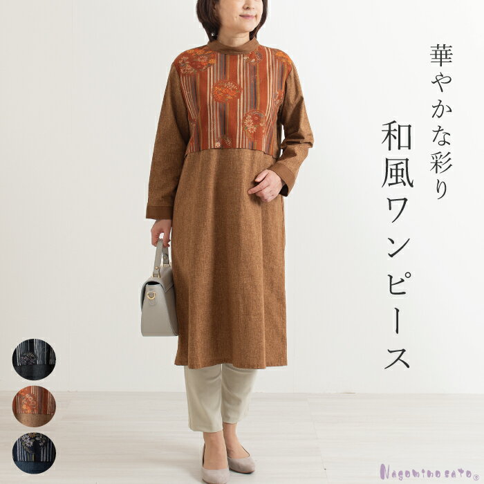 【日本製】 和花柄 切替 ワンピース 母の日 レディース 50代 60代 70代 ミセス ファッション 和風 和柄 和モダン 婦人服 長袖 ロング ゆったり お...