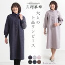 【日本製】三河木綿 スタンド衿 九分丈 ワンピース 母の日 レディース ファッション ミセス ロングワンピース 婦人服 大きいサイズ ゆったり 和風 和柄 おばあちゃん 三河木綿 秋 誕生日贈り物 ギフト プレゼント お母さん おばあちゃん 冬 母 70代 60代 お呼ばれ