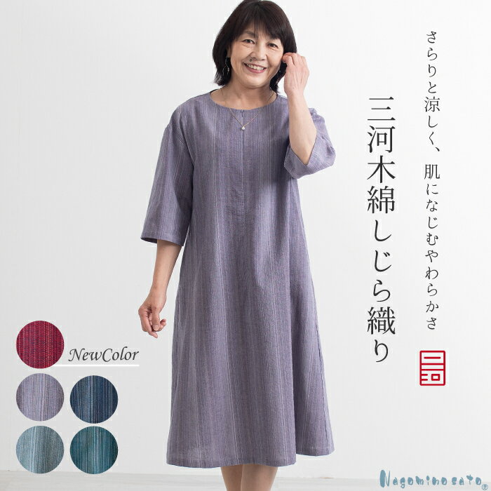 【クーポン除外品】【日本製】 三河木綿 蒲郡 しじら織り ワンピース 母の日 アッパッパ アッパッパー ムームー 春 夏 しじら 涼しい 縞柄 ゆったり おしゃ...