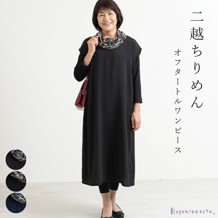 【日本製】 二越ちりめん オフタートルワンピース 母の日 レディース ファッション ミセス ロングワンピース 婦人服 大きいサイズ ゆったり 和風 モダン おば...