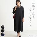 【日本製】 二越ちりめん オフタートルワンピース 母の日 レディース ファッション ミセス ロングワンピース 婦人服 大きいサイズ ゆったり 和風 モダン おば...