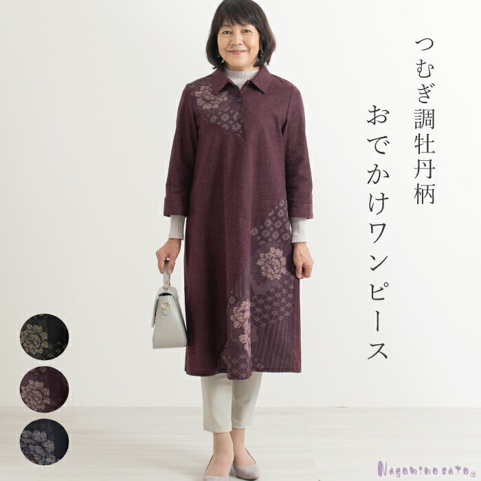 【日本製】和柄 木綿 つむぎ調 紬調 牡丹柄 切替 七分袖 ワンピース 母の日 レディース ファッション ミセス ロングワンピース ひざ丈 婦人服 大きいサイズ...