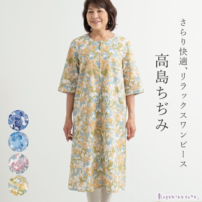 【日本製】 高島ちぢみ 前開き リラックス ワンピース レディース 涼しい ミセス 女性用 婦人服 80代 50代 60代 70代 シニア ファッション お母さん ワンピース 前開き 体型カバー おしゃれ ロングワンピース プレゼント 綿100 夏