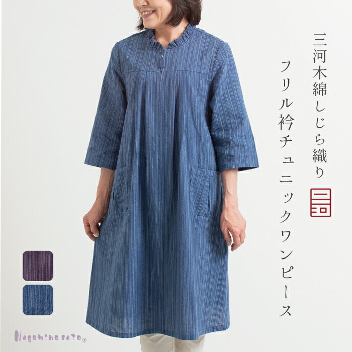 【日本製】 三河木綿 しじら織り フリル衿 チュニック ワンピース 母の日 アッパッパ アッパッパー ムームー 夏 しじら 涼しい 縞柄 風呂上り ゆったり お...