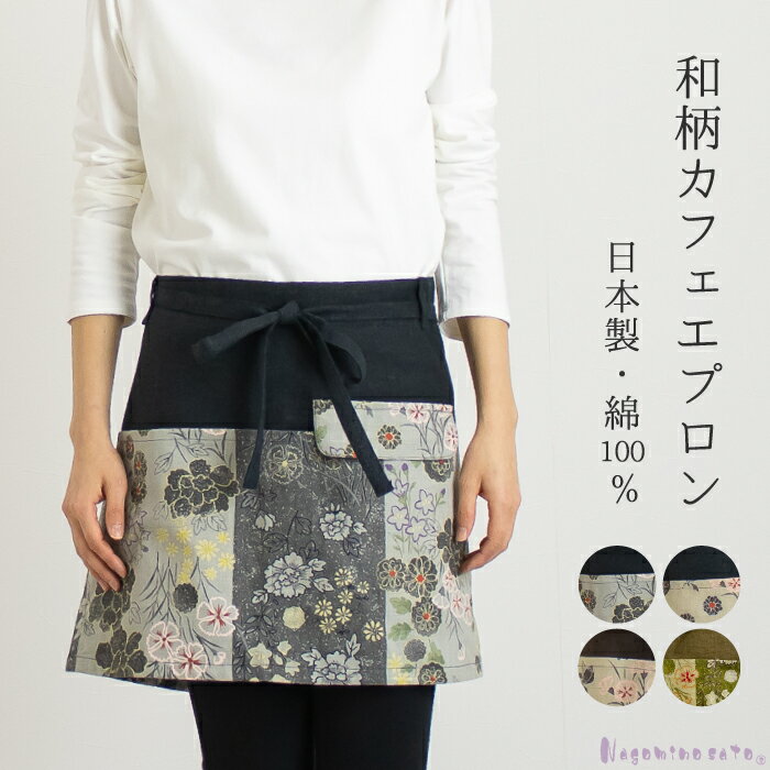 【日本製】 和柄 カフェエプロン 母の日 前掛け ショート キッチン おしゃれ 業務用 和風 和食 居酒屋 割烹 飲食店 旅館 蕎麦屋 和モダン おばあちゃん お母さん誕生日 プレゼント 敬老の日のサムネイル