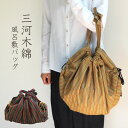 【日本製/送料無料】 三河木綿 蒲郡 風呂敷バッグ 母の日 和雑貨 和柄 和風 エコバッグ 縞 ストライプ 折りたたみ コンパクト 風呂敷 浴衣 着物 綿 おしゃれ かわいい敬老の日 誕生日 プレゼント 実用的 ギフト ラッピング