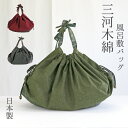 【日本製/送料無料】 三河木綿 蒲郡 切替 風呂敷バッグ 母の日 和雑貨 和柄 和風 エコバッグ 折 ...