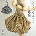 【日本製/送料無料】 三河木綿 蒲郡 手描き 風呂敷バッグ 母の日 和雑貨 和柄 和風 エコバッグ 折りたたみ コンパクト 風呂敷 浴衣 着物 綿 おしゃれ かわいい敬老の日 誕生日 プレゼント 実用的 ギフト ラッピング