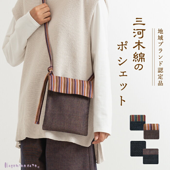 【プチ熨斗対応/日本製】 三河木綿 蒲郡 ポシェット スマホ入れ スマホポーチ スマホショルダー スマホ..
