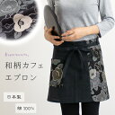 【再入荷】【日本製】 和柄 カフェ エプロン 前掛け ショート キッチン おしゃれ 業務用 和風 和食 居酒屋 割烹 飲食店 旅館 蕎麦屋 和モダン レディース...