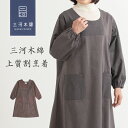 【再入荷 / 数量限定 】【母の日ギフト 】【日本製】 三河木綿 切替 割烹着 母の日 レディース 和装 着物 和風 キッチン エプロン 婦人服 木綿服 綿100％ ゆったり おしゃれ 無地 お母さん おばあちゃんプレゼント 実用的 ギフト