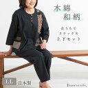 【日本製】 日本製 和柄木綿 和風 おうちでリラックス上下セット ホームウエア LLサイズ 大きいサイズ 母の日 敬老の日 プレゼント ギフト
