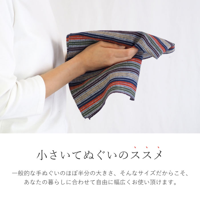 【日本製】 三河木綿 小さいてぬぐい 手ぬぐい 和雑貨 ハンカチ タオル 綿 縞 ストライプ 和柄 和風 和モダン おしゃれ かわいい 母の日 プレゼント 実用的 ラッピング 誕生日 記念品 ノベルティ 小さいサイズ 敬老の日