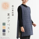 【日本製】 麻の葉紋様裏ボアベスト あったかレディース秋冬ファッション部屋着母の日プレゼント