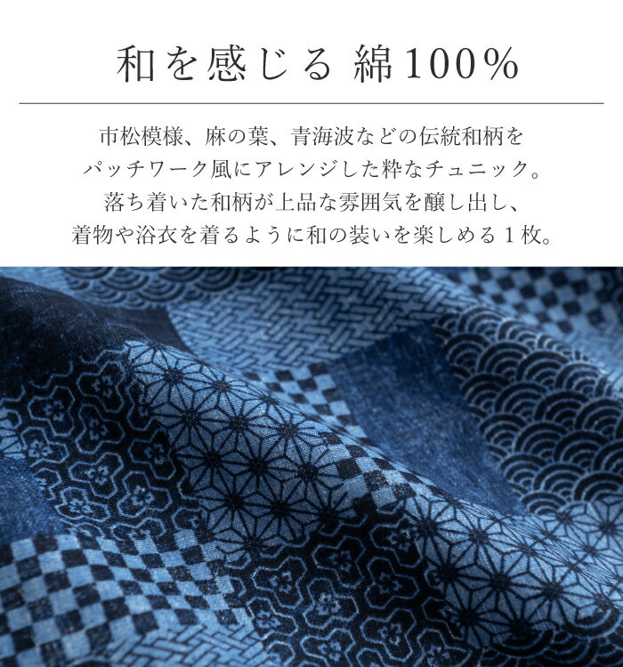 【日本製】 和柄 スタンド衿 チュニック 和柄 母の日 レディース チュニック ミセス 婦人服 40代 50代 60代 70代 シニア 綿100% お母さんゆったり 大きめ おしゃれ 敬老の日 プレゼント ハイミセス お年寄り 高齢者 着物 浴衣 還暦祝い 内祝い ギフト 贈り物