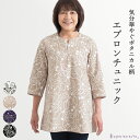 【日本製】 ボタニカル柄 エプロン チュニック 母の日 レディース ミセス シニア ファッション 婦人服 ゆったり 贈り物 誕生日 ギフト プレゼント敬老の日 お母さん 母 おばあちゃん 秋 春 エプロン チュニック 60代 70代 80代