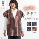 【日本製】あったか 尾州ウール混 裏ボア ベスト あったかい 母の日 シニアファッション 80代 秋冬 ゆったり 部屋着 ホームウェア 前開き 袖なし お洒落 ...