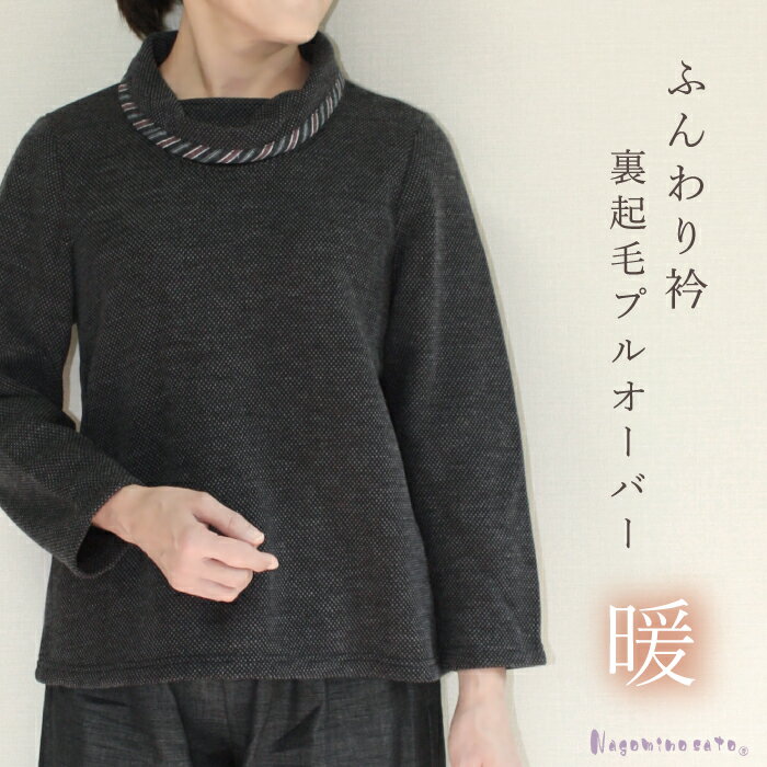 【日本製】 裏起毛 和柄 配色 あったか プルオーバー ニット レディース 40代 50代 60代  ...