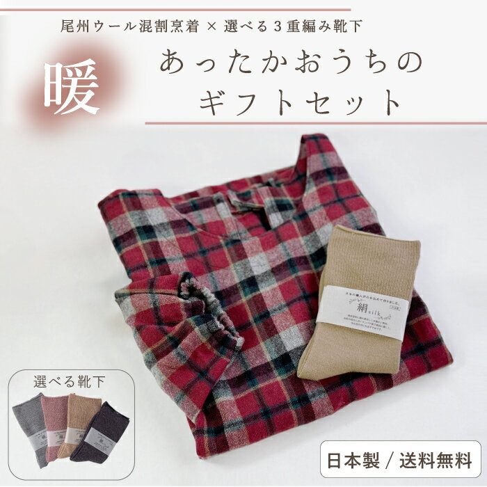 【あったかおうちのギフトセット / 日本製】【即日発送 / 送料無料!】 ラッピング付きあったかギフトセット プレゼント おばあちゃん 祖母 尾州ウール あった...