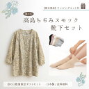 【お得な 母の日ギフトセット】【日本製 / 送料無料 / 即日発送】ラッピング付き 高島ちぢみスモック 靴下セット 母の日 おかあさん おばあちゃん 祖母 MLサイズ フリーサイズ ゆったり シニア レディース シニアファッション 国産 ミセス 婦人服 ギフト 贈り物 70代 80代