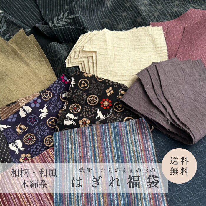 【送料無料/メール便】 和柄 和風 木綿 コットン はぎれ 福袋 詰め合わせ パック 切れ端 裁断切れ端 母の日 生地 布 端切れ カットクロス 手芸 手作り ハンドメイド パッチワーク 洋裁 小物 無地