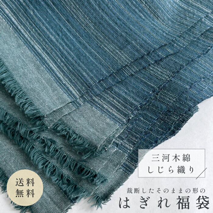 【送料無料/メール便】 三河木綿 しじら織り はぎれ 福袋 詰め合わせ パック 切れ端 裁断切れ端 母の日 生地 布 端切れ カットクロス 手芸 手作り ハンドメイド パッチワーク 洋裁 小物