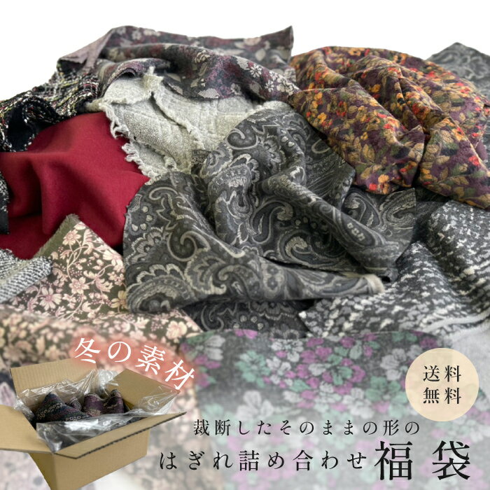 【数量限定/送料無料】 2026年 福袋 尾州ウール ベロア 冬素材 冬生地 起毛 はぎれ 一箱 詰め合わせ パック 切れ端 裁断切れ端 花柄 生地 布 端切れ カットクロス 手芸 手作り ハンドメイド パッチワーク 洋裁 小物 小さいサイズ