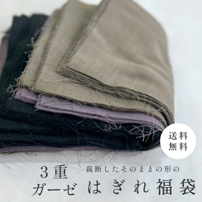 【数量限定/送料無料/メール便】 トリプルガーゼ ガーゼ 天然繊維 3重 はぎれ 福袋 詰め合わせ パック 切れ端 裁断切れ端 母の日 生地 布 端切れ カットクロス 手芸 手作り ハンドメイド パッチワーク 洋裁 小物 小さいサイズ 無地