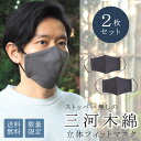 【在庫限り/特別価格/送料込み】ストッパー無し 三河木綿 立体 フィットマスク 2枚セット 布マスク おしゃれ 大人 洗える 日本製 立体マスク 肌にやさしい ...