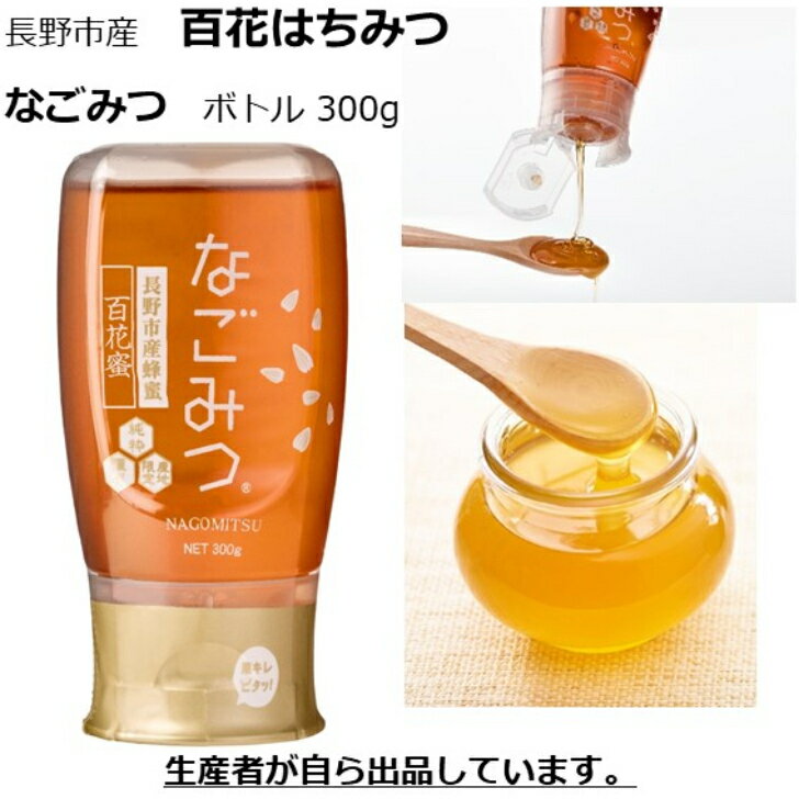 はちみつ 百花 純粋ハチミツ 国産 北信濃養蜂場 純粋蜂蜜 なごみつ 長野市産 チューブボトル 300g 信州 国産純粋 ハチミツ 送料無料 プレゼント 国産はちみつ 蜂蜜 無添加 チューブ ボトル 記念日 のど はちみつ 百花 備蓄 お取り寄せ 産地直送 生産者 メーカー ミツバチ