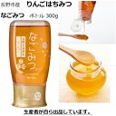 純粋ハチミツ りんごはちみつ 国産 純粋蜂蜜 北信濃養蜂場 なごみつ 長野市産 チューブボトル 300g 信州 国産純粋 リンゴ ハチミツ 送料無料 プレゼント...