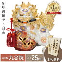 【本日限定P7倍+まとめ割クーポン最大15%OFF】8号剣獅子・白盛(房付)(九谷焼 退職祝 lion 魔除け 避邪 置物 幸運 法人 贈呈 開運 法人 贈呈 ...